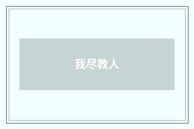 我尽教人