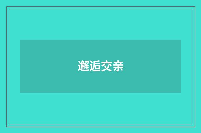 邂逅交亲
