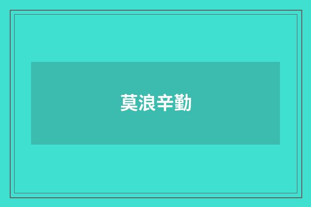 莫浪辛勤