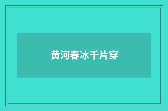 黄河春冰千片穿