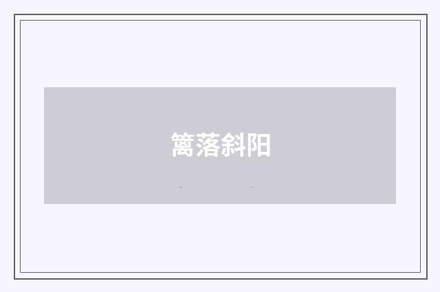 篱落斜阳