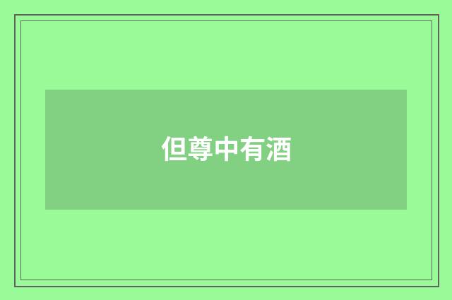 但尊中有酒