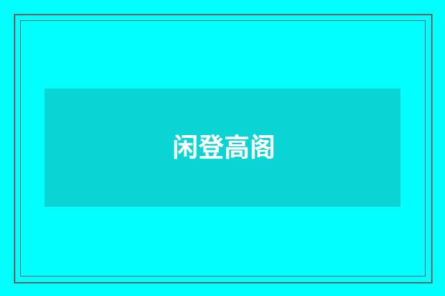 闲登高阁