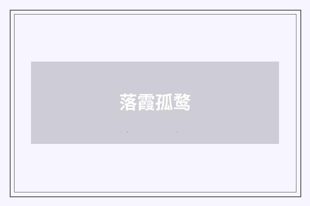 落霞孤鹜