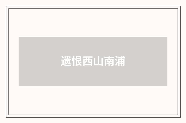 遗恨西山南浦