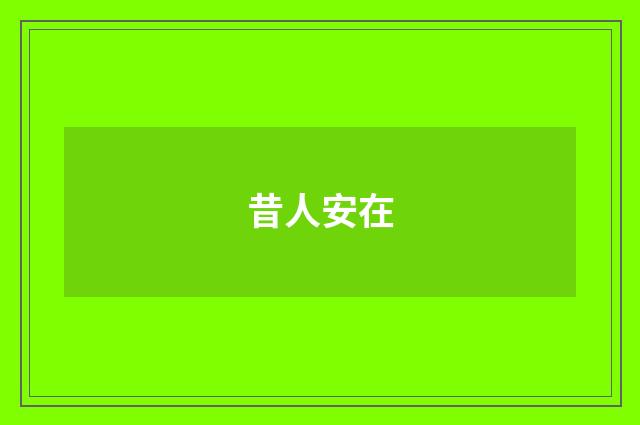 昔人安在