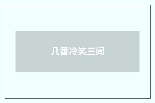 几番冷笑三闾