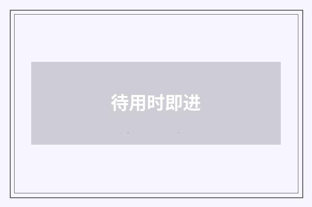 待用时即进