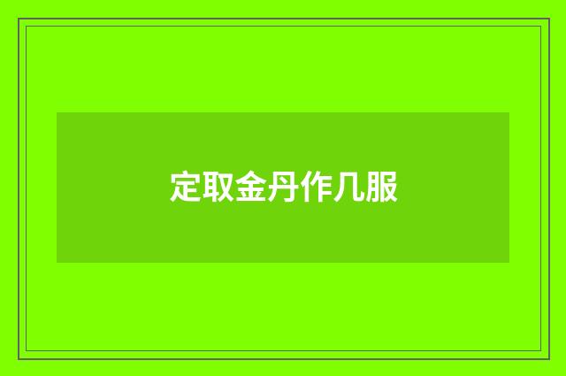 定取金丹作几服
