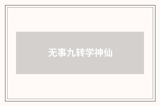 无事九转学神仙