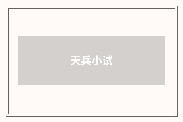 天兵小试