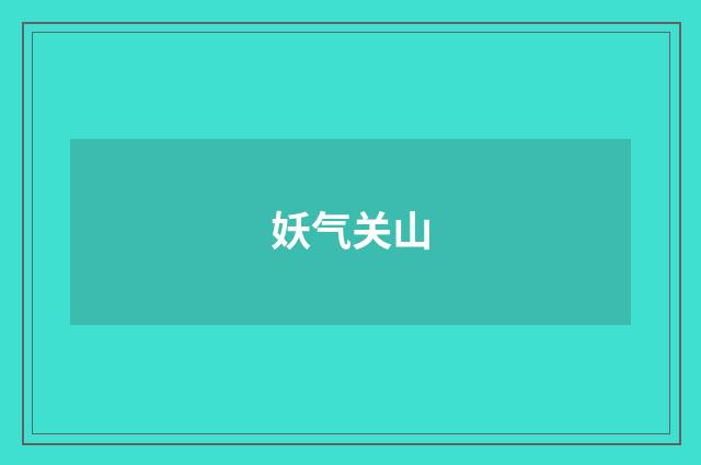 妖气关山