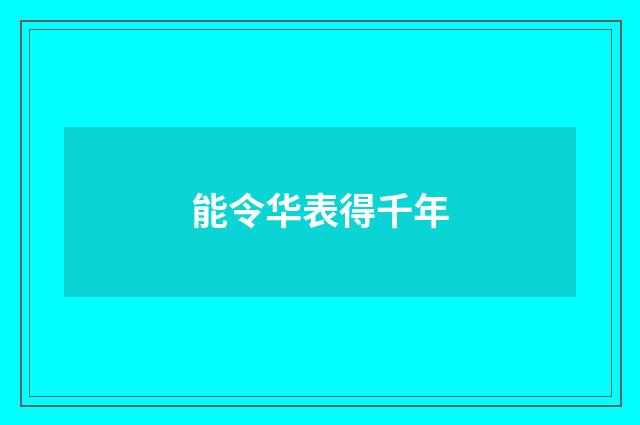 能令华表得千年
