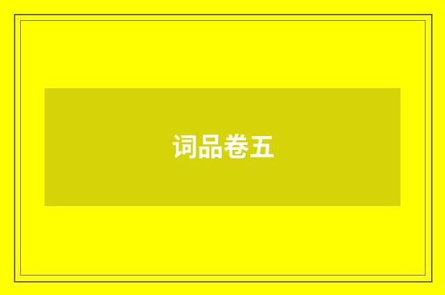词品卷五
