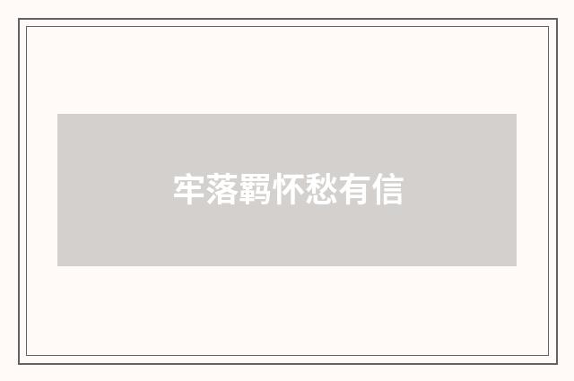 牢落羁怀愁有信
