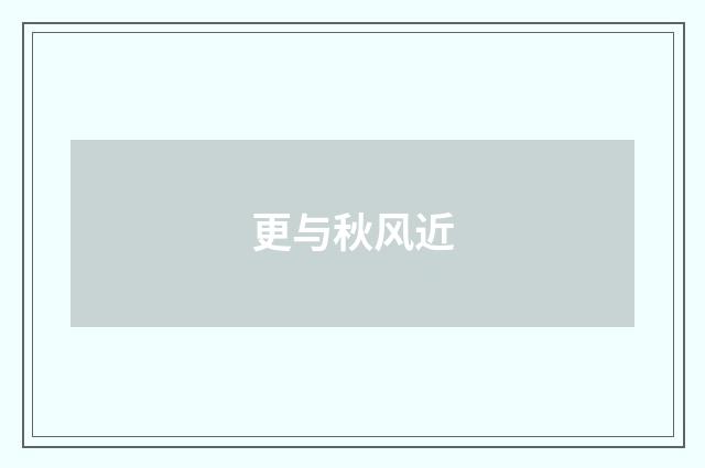 更与秋风近