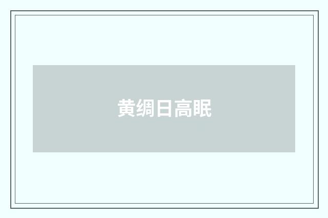 黄绸日高眠