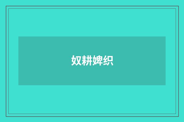 奴耕婢织
