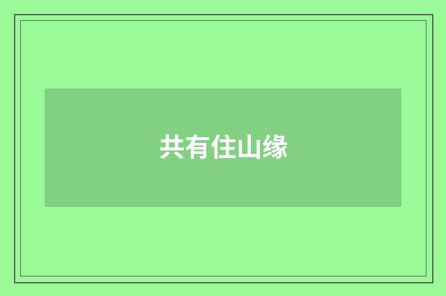 共有住山缘