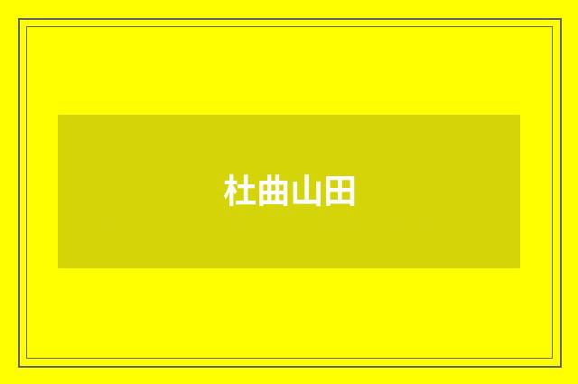 杜曲山田