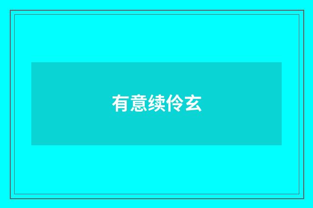 有意续伶玄
