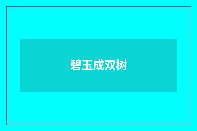 碧玉成双树