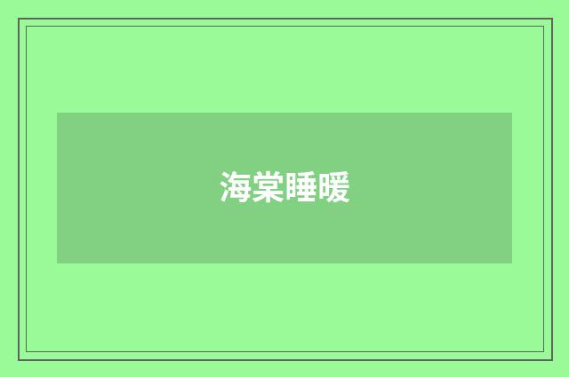 海棠睡暖