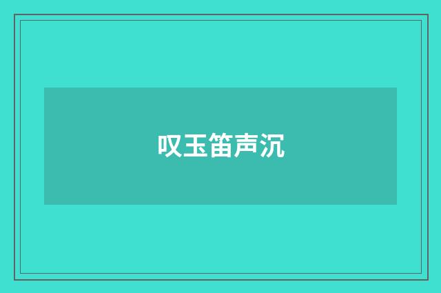 叹玉笛声沉