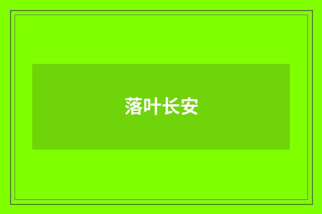 落叶长安