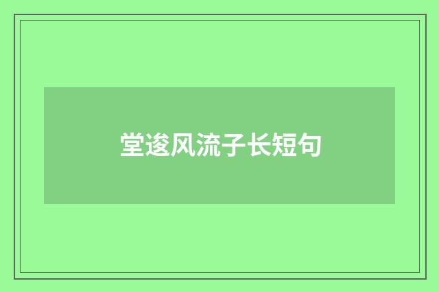 堂逡风流子长短句