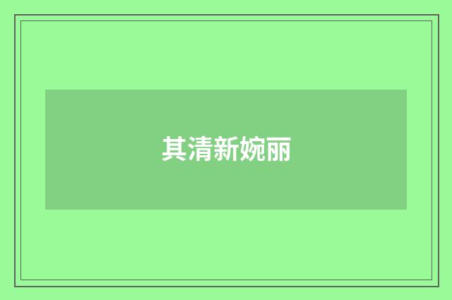 其清新婉丽