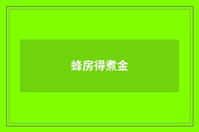 蜂房得煮金