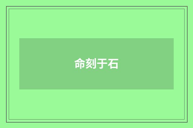 命刻于石