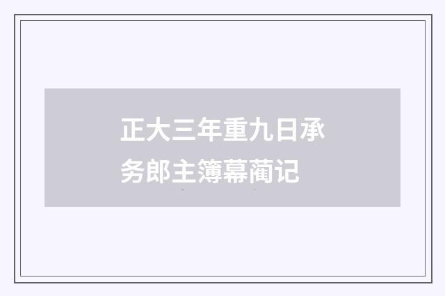 正大三年重九日承务郎主簿幕蔺记