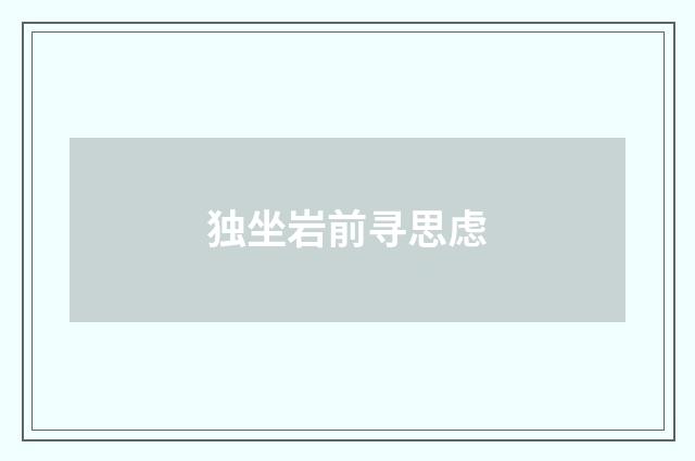 独坐岩前寻思虑