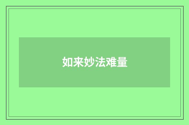 如来妙法难量