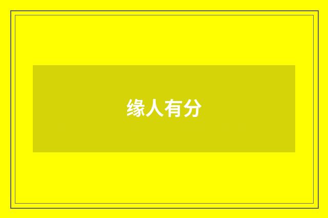 缘人有分