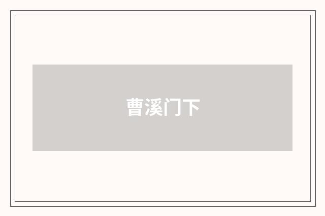 曹溪门下