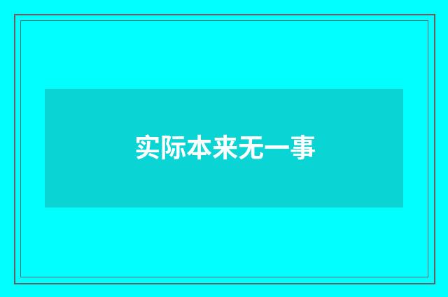 实际本来无一事