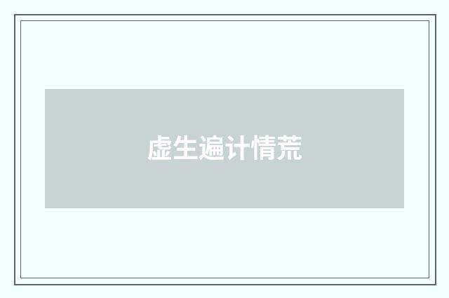 虚生遍计情荒