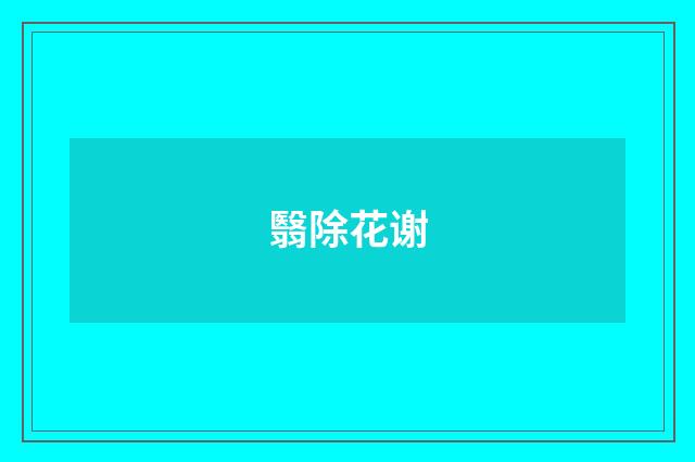 翳除花谢