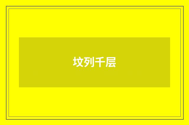 坟列千层