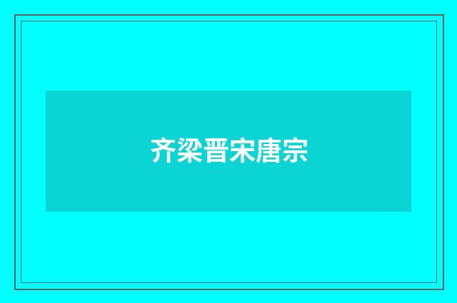 齐梁晋宋唐宗