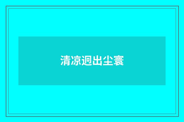 清凉迥出尘寰