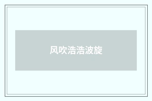 风吹浩浩波旋
