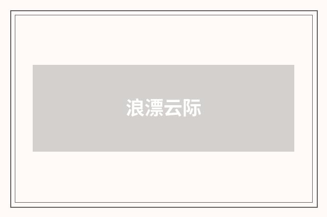 浪漂云际