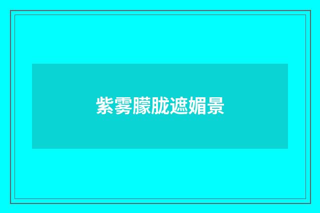 紫雾朦胧遮媚景