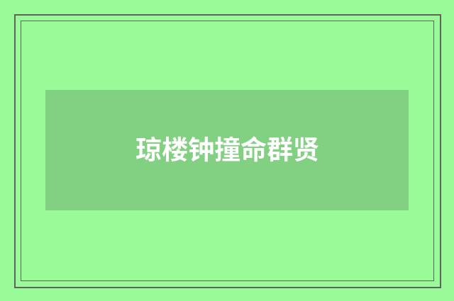 琼楼钟撞命群贤