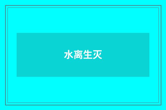 水离生灭