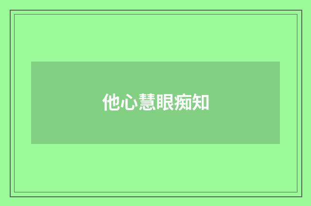 他心慧眼痴知